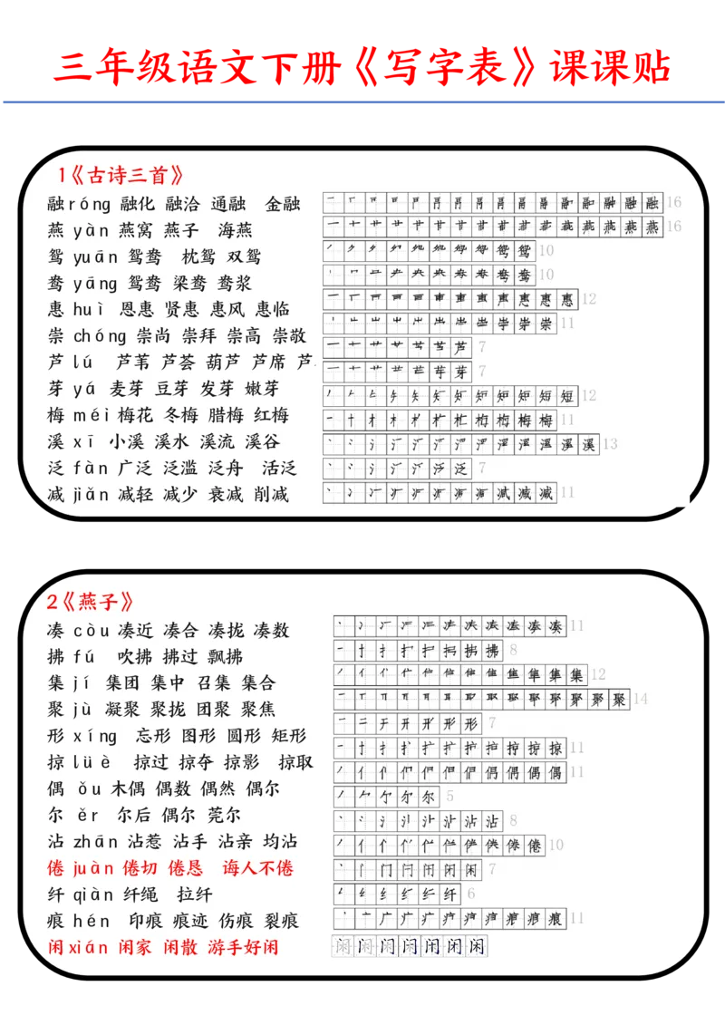 《2024语文三年级下册生字带拼音组词汇总-副本_小学1-6年级全科全套_1-6年级全科下册_三年级_三年级下语文_语文三下字词专项练习》第1页预览