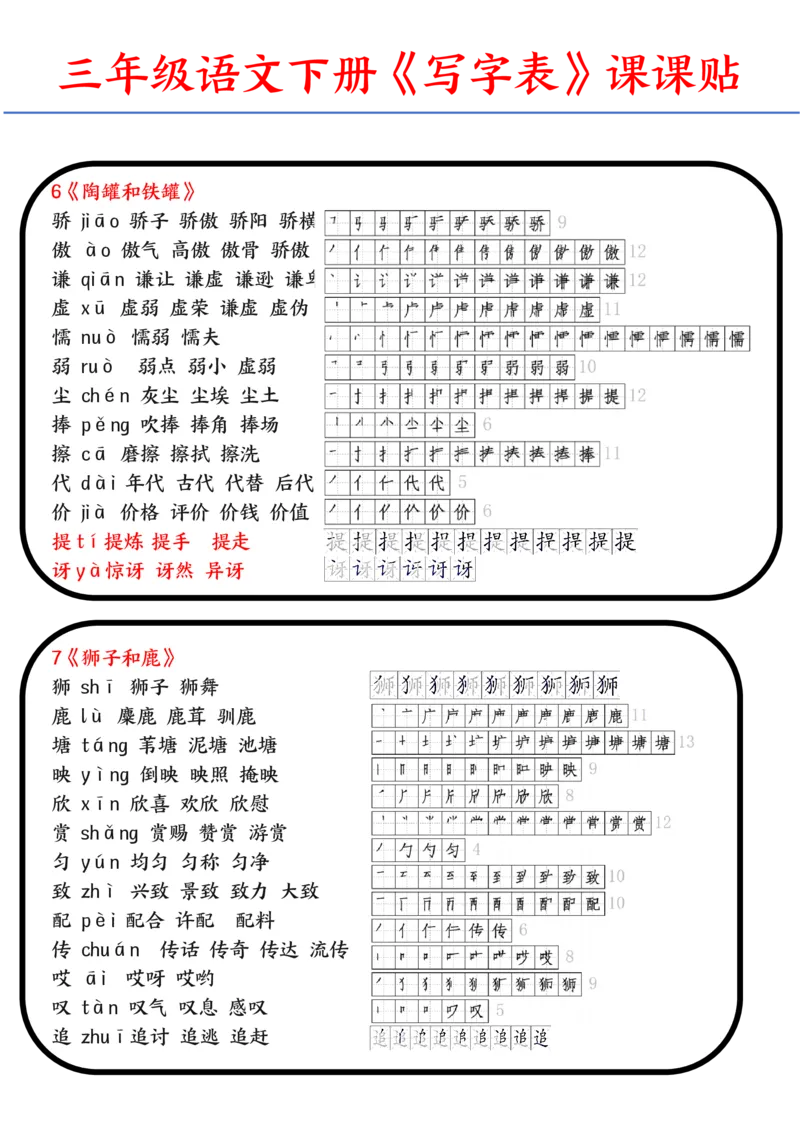 《2024语文三年级下册生字带拼音组词汇总-副本_小学1-6年级全科全套_1-6年级全科下册_三年级_三年级下语文_语文三下字词专项练习》第3页预览