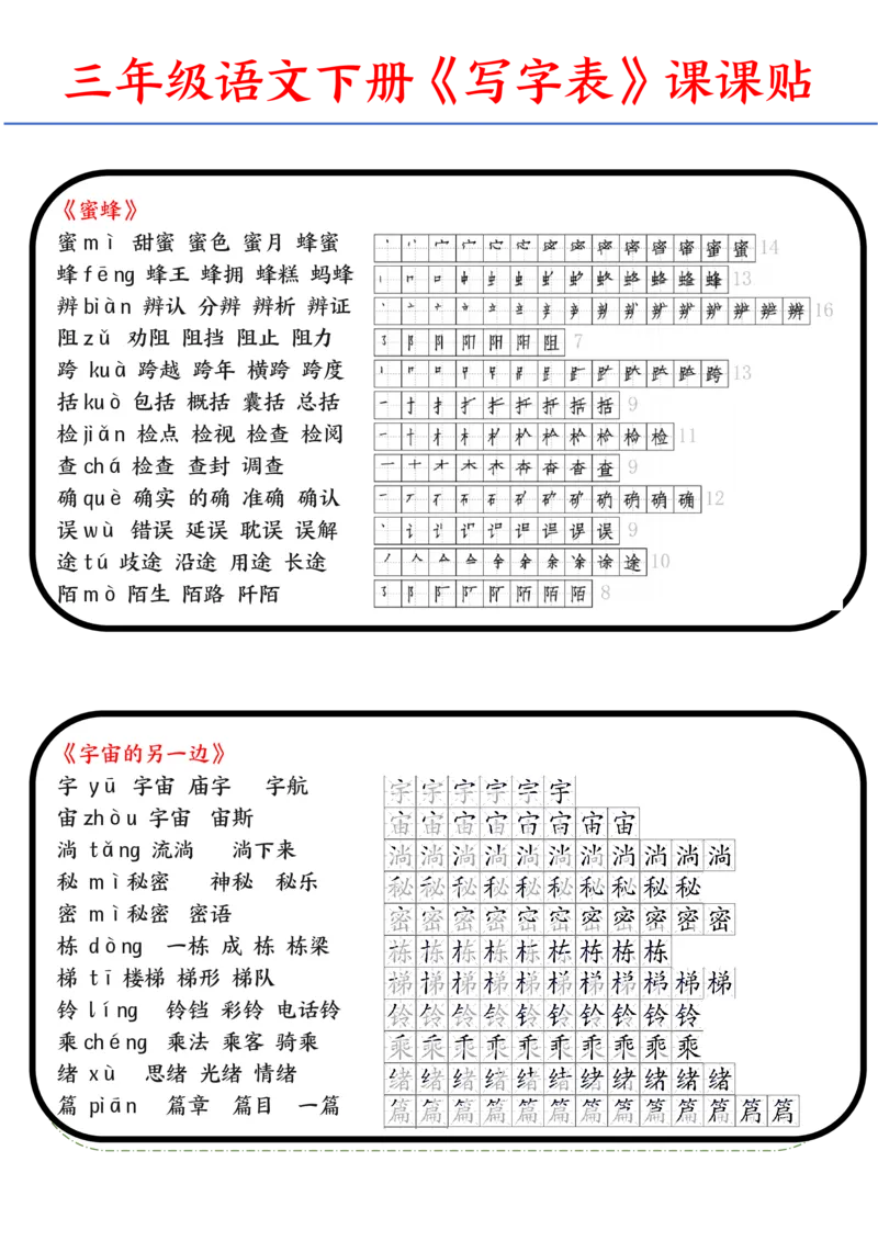 《2024语文三年级下册生字带拼音组词汇总-副本_小学1-6年级全科全套_1-6年级全科下册_三年级_三年级下语文_语文三下字词专项练习》第6页预览