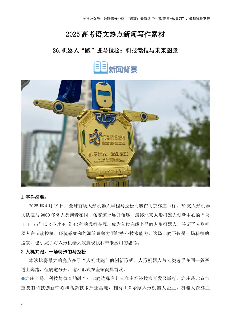 《26.机器人“跑”进马拉松：科技竞技与未来图景-（全国通用）_专项复习_2025年_2025年高考语文热点新闻写作素材积累与真题训练（全国通用）》第1页预览