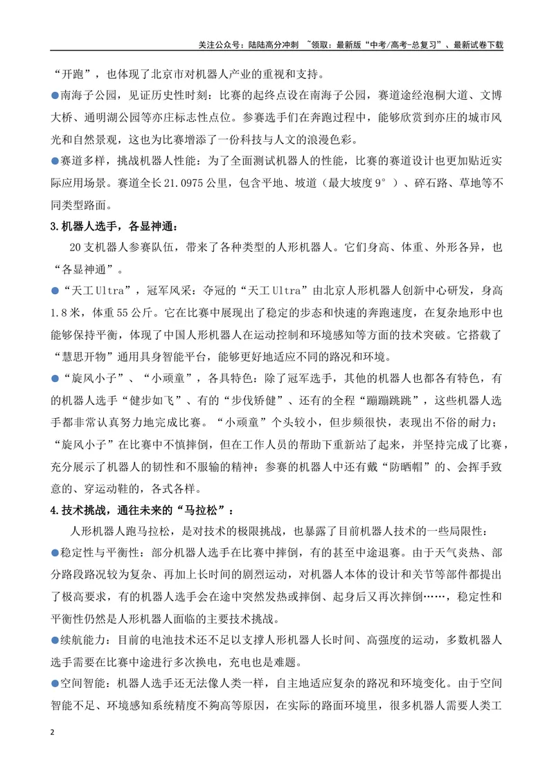 《26.机器人“跑”进马拉松：科技竞技与未来图景-（全国通用）_专项复习_2025年_2025年高考语文热点新闻写作素材积累与真题训练（全国通用）》第2页预览