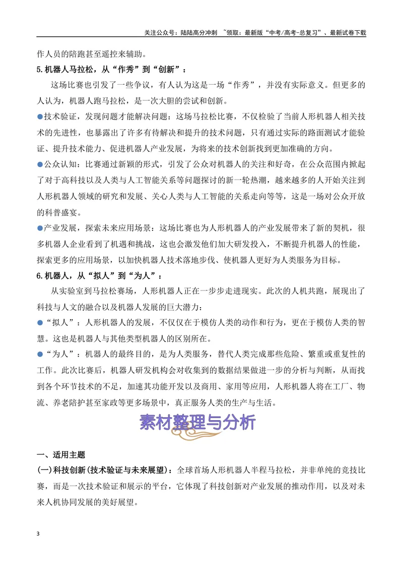 《26.机器人“跑”进马拉松：科技竞技与未来图景-（全国通用）_专项复习_2025年_2025年高考语文热点新闻写作素材积累与真题训练（全国通用）》第3页预览