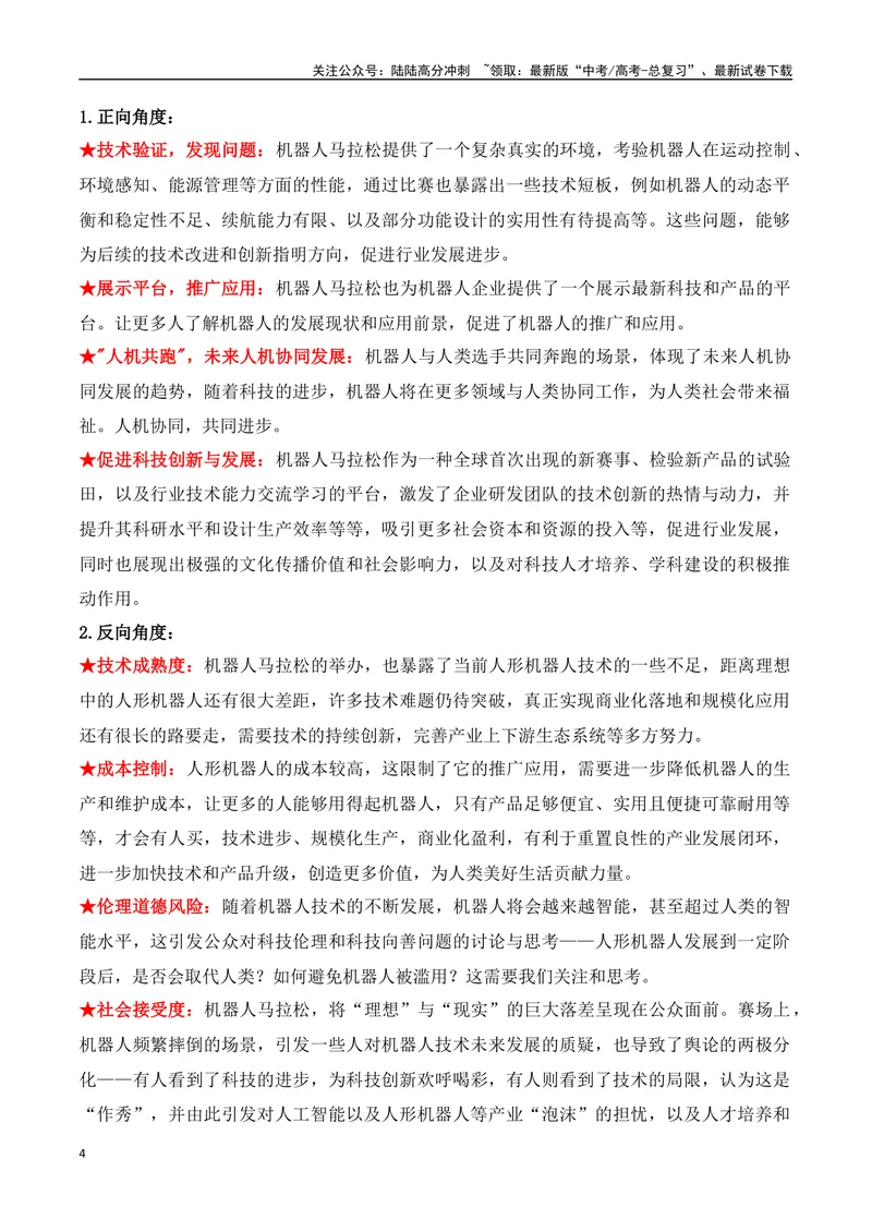 《26.机器人“跑”进马拉松：科技竞技与未来图景-（全国通用）_专项复习_2025年_2025年高考语文热点新闻写作素材积累与真题训练（全国通用）》第4页预览