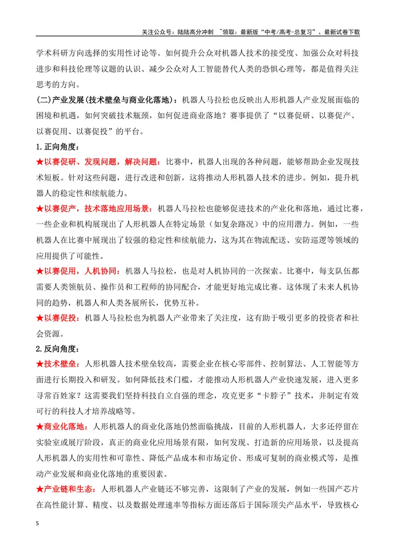 《26.机器人“跑”进马拉松：科技竞技与未来图景-（全国通用）_专项复习_2025年_2025年高考语文热点新闻写作素材积累与真题训练（全国通用）》第5页预览