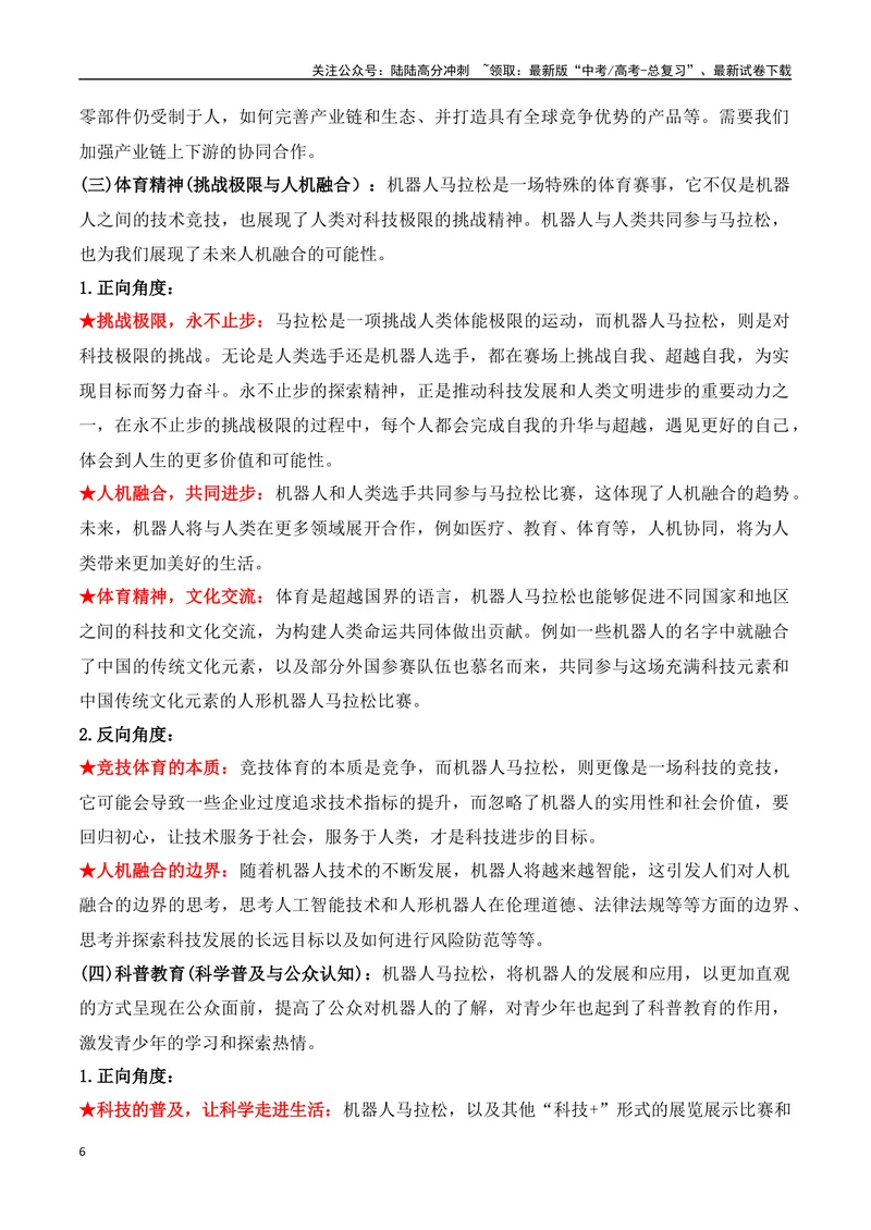 《26.机器人“跑”进马拉松：科技竞技与未来图景-（全国通用）_专项复习_2025年_2025年高考语文热点新闻写作素材积累与真题训练（全国通用）》第6页预览