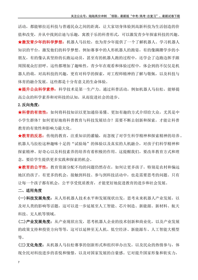 《26.机器人“跑”进马拉松：科技竞技与未来图景-（全国通用）_专项复习_2025年_2025年高考语文热点新闻写作素材积累与真题训练（全国通用）》第7页预览