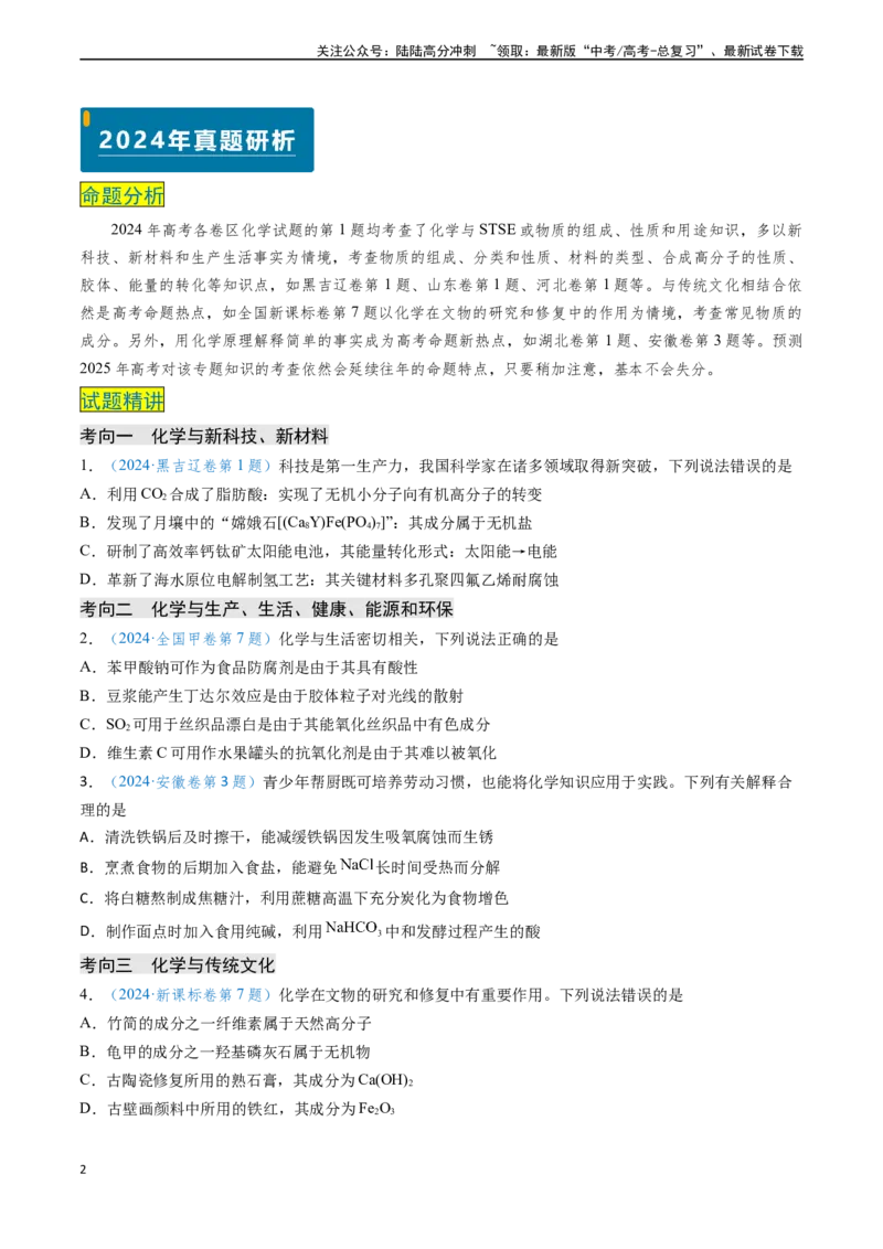 《专题01化学与STSE物质的组成、性质和用途（原卷版）_05-化学-高考总复习_专项复习_2024年_2024年高考化学真题题源解密（新高考通用）》第2页预览