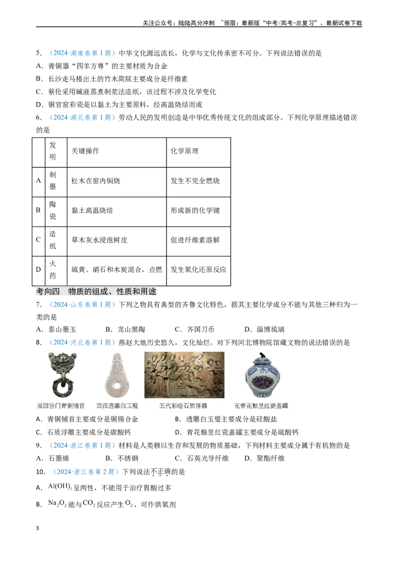《专题01化学与STSE物质的组成、性质和用途（原卷版）_05-化学-高考总复习_专项复习_2024年_2024年高考化学真题题源解密（新高考通用）》第3页预览