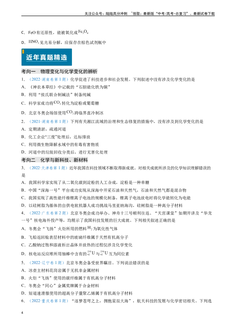 《专题01化学与STSE物质的组成、性质和用途（原卷版）_05-化学-高考总复习_专项复习_2024年_2024年高考化学真题题源解密（新高考通用）》第4页预览