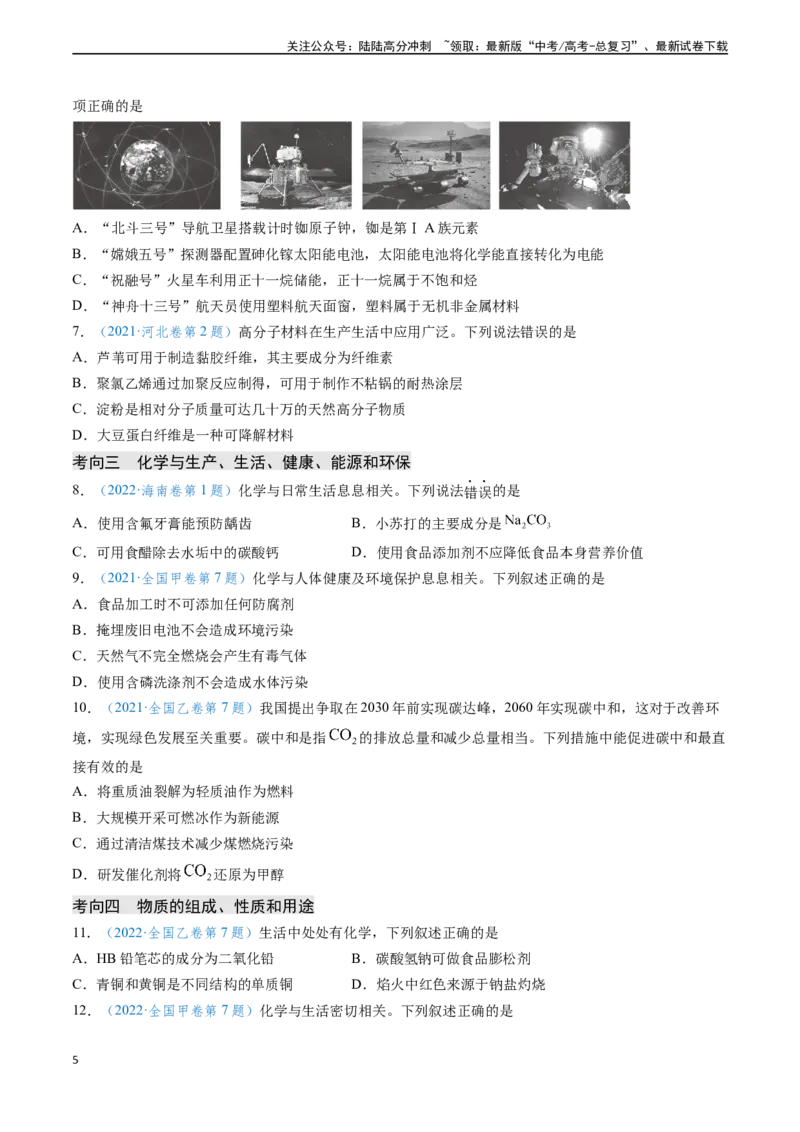 《专题01化学与STSE物质的组成、性质和用途（原卷版）_05-化学-高考总复习_专项复习_2024年_2024年高考化学真题题源解密（新高考通用）》第5页预览