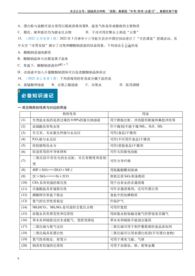 《专题01化学与STSE物质的组成、性质和用途（原卷版）_05-化学-高考总复习_专项复习_2024年_2024年高考化学真题题源解密（新高考通用）》第6页预览