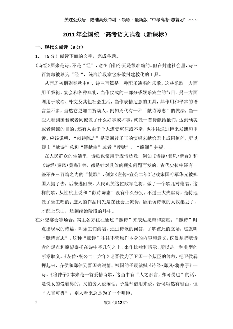 《2011年全国统一高考语文试卷（新课标）（原卷版）_专项复习_2026年-语文专项复习_2008年-2025年语文高考真题_2008-2020年高考_全国卷_全国统一高考语文（新课标I）08-21_A4word版》第1页预览