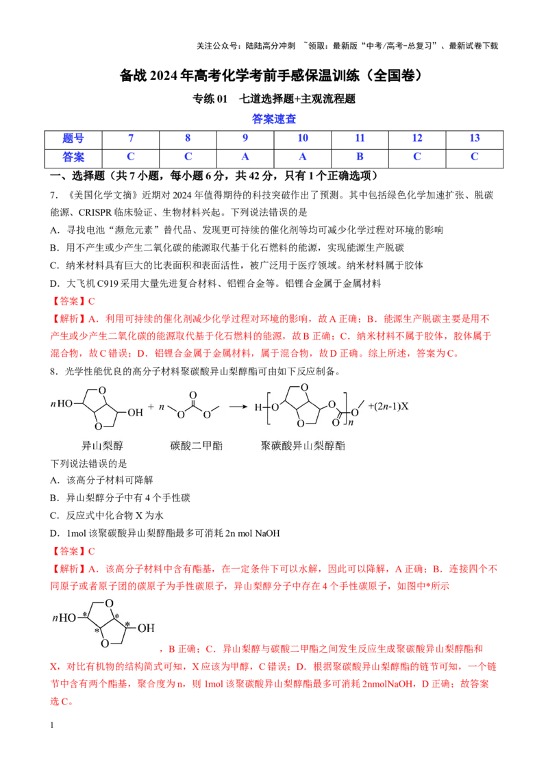 《专练01七道选择题+主观流程题-（解析版）_05-化学-高考总复习_专项复习_2024年_2024年高考化学考前手感保温训练（全国理综卷）_资料》第1页预览