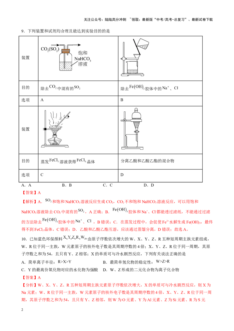 《专练01七道选择题+主观流程题-（解析版）_05-化学-高考总复习_专项复习_2024年_2024年高考化学考前手感保温训练（全国理综卷）_资料》第2页预览