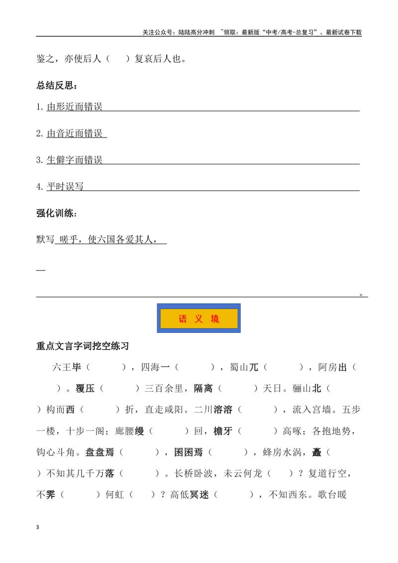 《《阿房宫赋》三境一测大通关（错别字+挖空训练+情景式默写+素材运用+达标测）学生版_专项复习_2024年_2024年高考语文古诗文三境一测通关导学练（全国通用）_资料_1-资料》第3页预览