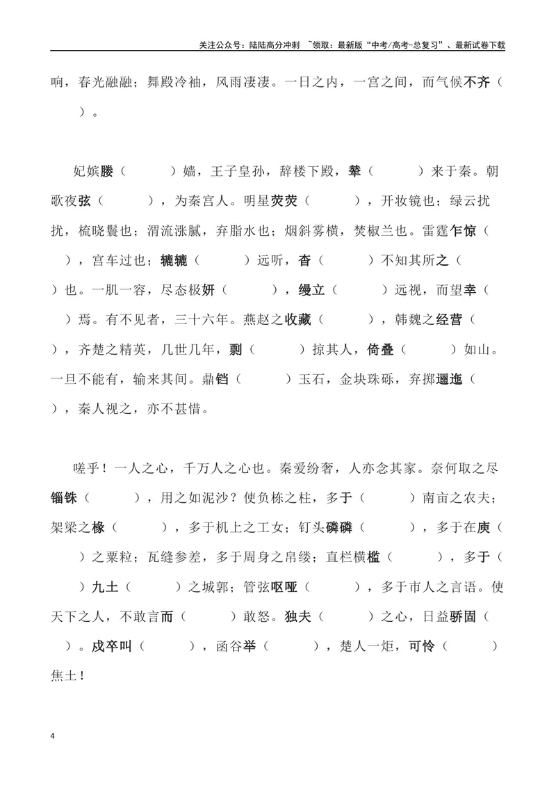 《《阿房宫赋》三境一测大通关（错别字+挖空训练+情景式默写+素材运用+达标测）学生版_专项复习_2024年_2024年高考语文古诗文三境一测通关导学练（全国通用）_资料_1-资料》第4页预览