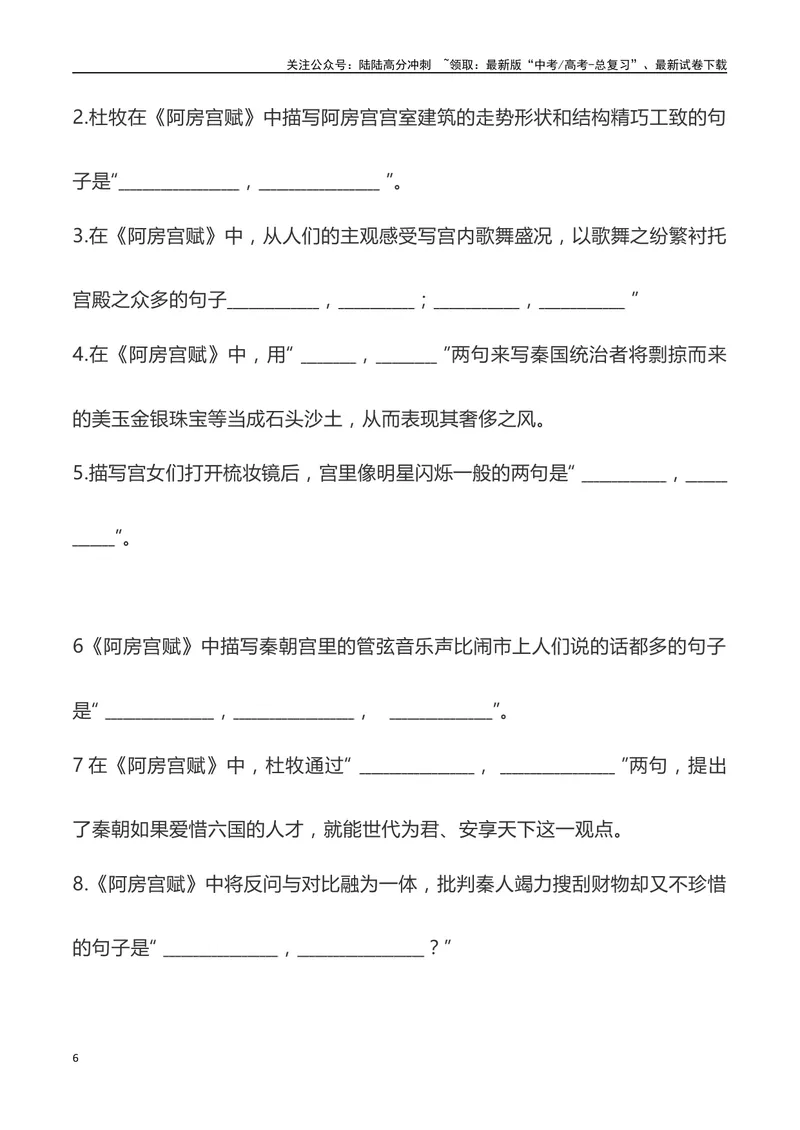 《《阿房宫赋》三境一测大通关（错别字+挖空训练+情景式默写+素材运用+达标测）学生版_专项复习_2024年_2024年高考语文古诗文三境一测通关导学练（全国通用）_资料_1-资料》第6页预览