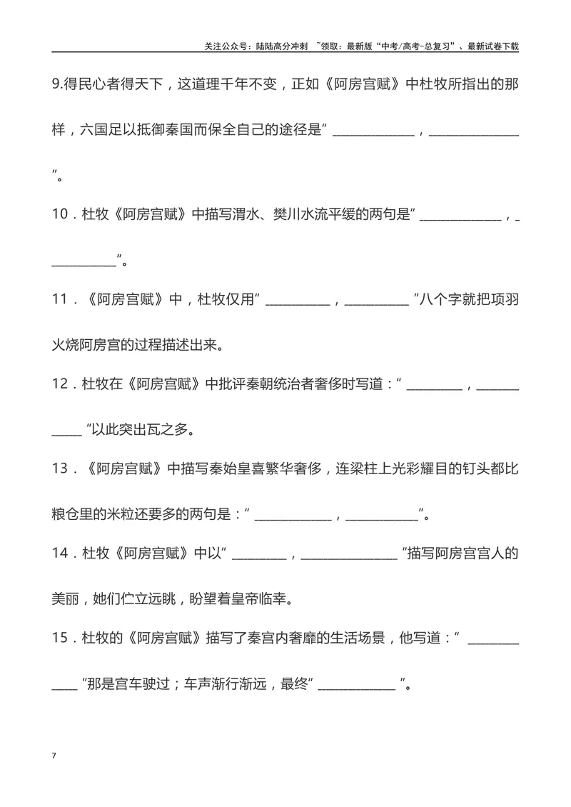 《《阿房宫赋》三境一测大通关（错别字+挖空训练+情景式默写+素材运用+达标测）学生版_专项复习_2024年_2024年高考语文古诗文三境一测通关导学练（全国通用）_资料_1-资料》第7页预览