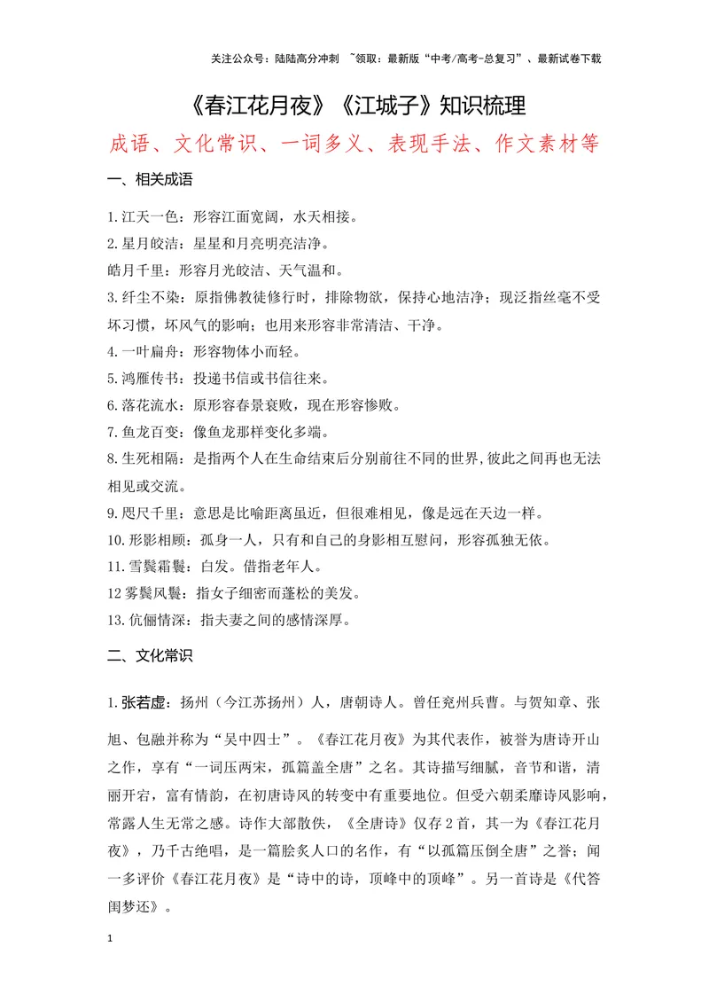 《《春江花月夜》《江城子》（成语、一词多义、重点实词、情境默写、写作素材等）-课内古诗文要点梳理与素材积累（全国通用）_专项复习_2024年_选择性必修上册》第1页预览