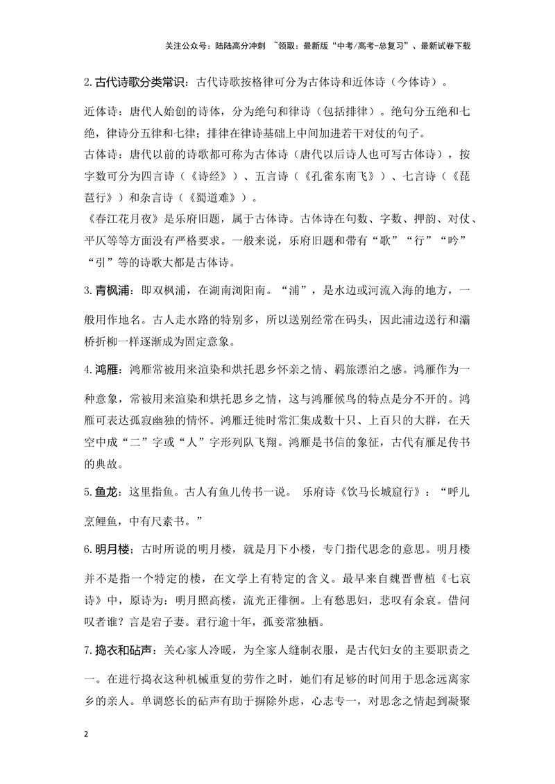 《《春江花月夜》《江城子》（成语、一词多义、重点实词、情境默写、写作素材等）-课内古诗文要点梳理与素材积累（全国通用）_专项复习_2024年_选择性必修上册》第2页预览