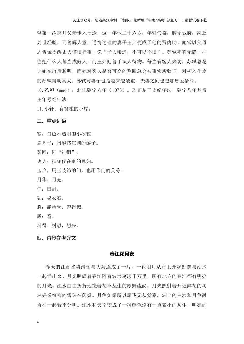 《《春江花月夜》《江城子》（成语、一词多义、重点实词、情境默写、写作素材等）-课内古诗文要点梳理与素材积累（全国通用）_专项复习_2024年_选择性必修上册》第4页预览
