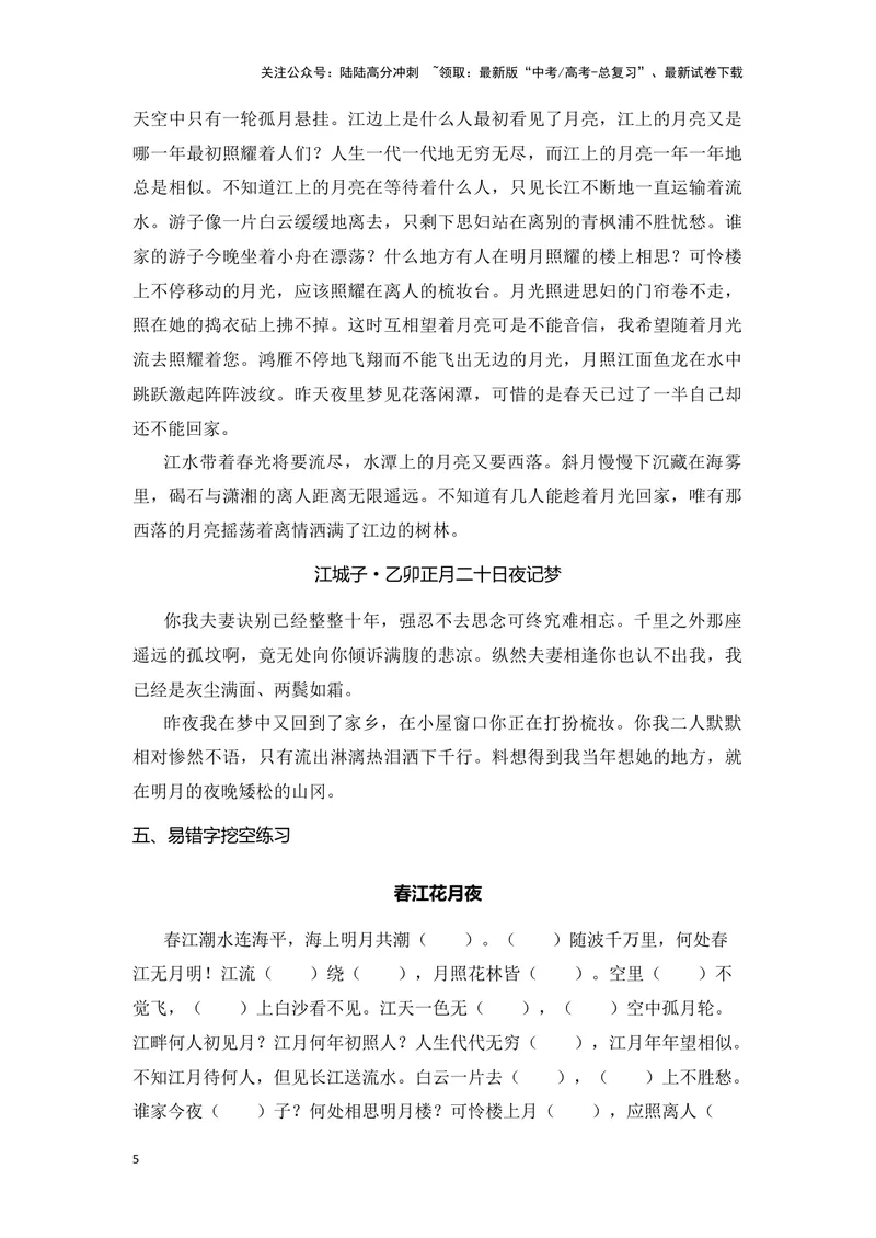 《《春江花月夜》《江城子》（成语、一词多义、重点实词、情境默写、写作素材等）-课内古诗文要点梳理与素材积累（全国通用）_专项复习_2024年_选择性必修上册》第5页预览