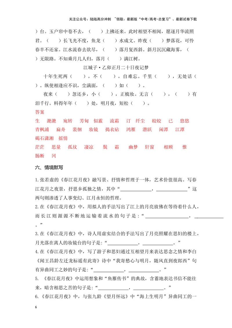 《《春江花月夜》《江城子》（成语、一词多义、重点实词、情境默写、写作素材等）-课内古诗文要点梳理与素材积累（全国通用）_专项复习_2024年_选择性必修上册》第6页预览