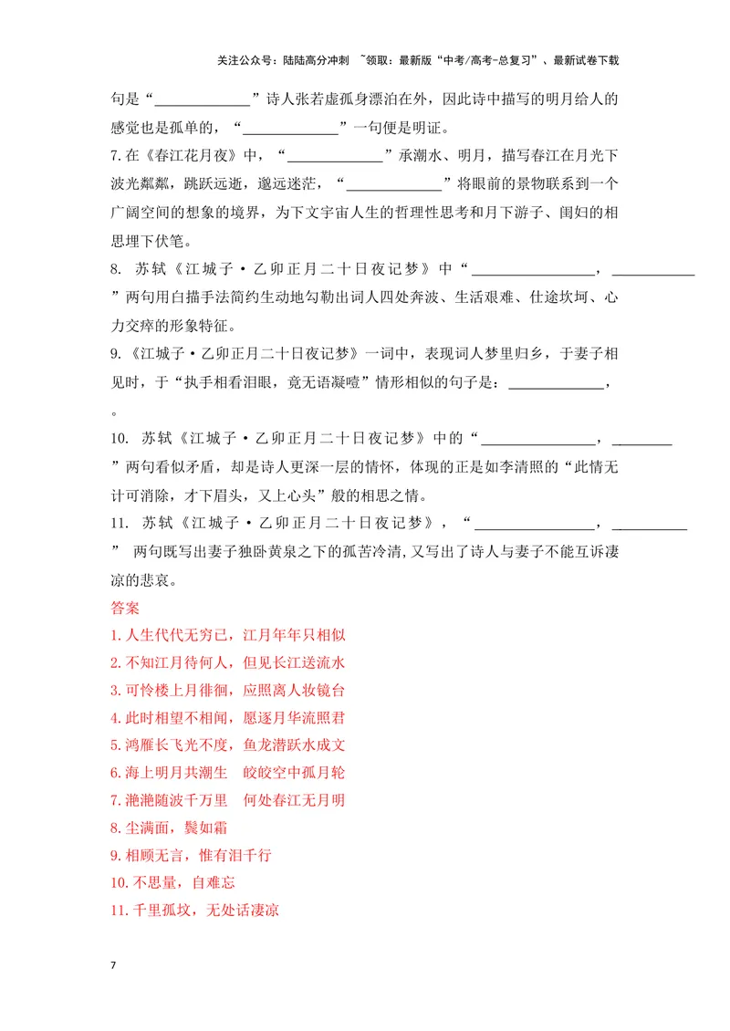 《《春江花月夜》《江城子》（成语、一词多义、重点实词、情境默写、写作素材等）-课内古诗文要点梳理与素材积累（全国通用）_专项复习_2024年_选择性必修上册》第7页预览
