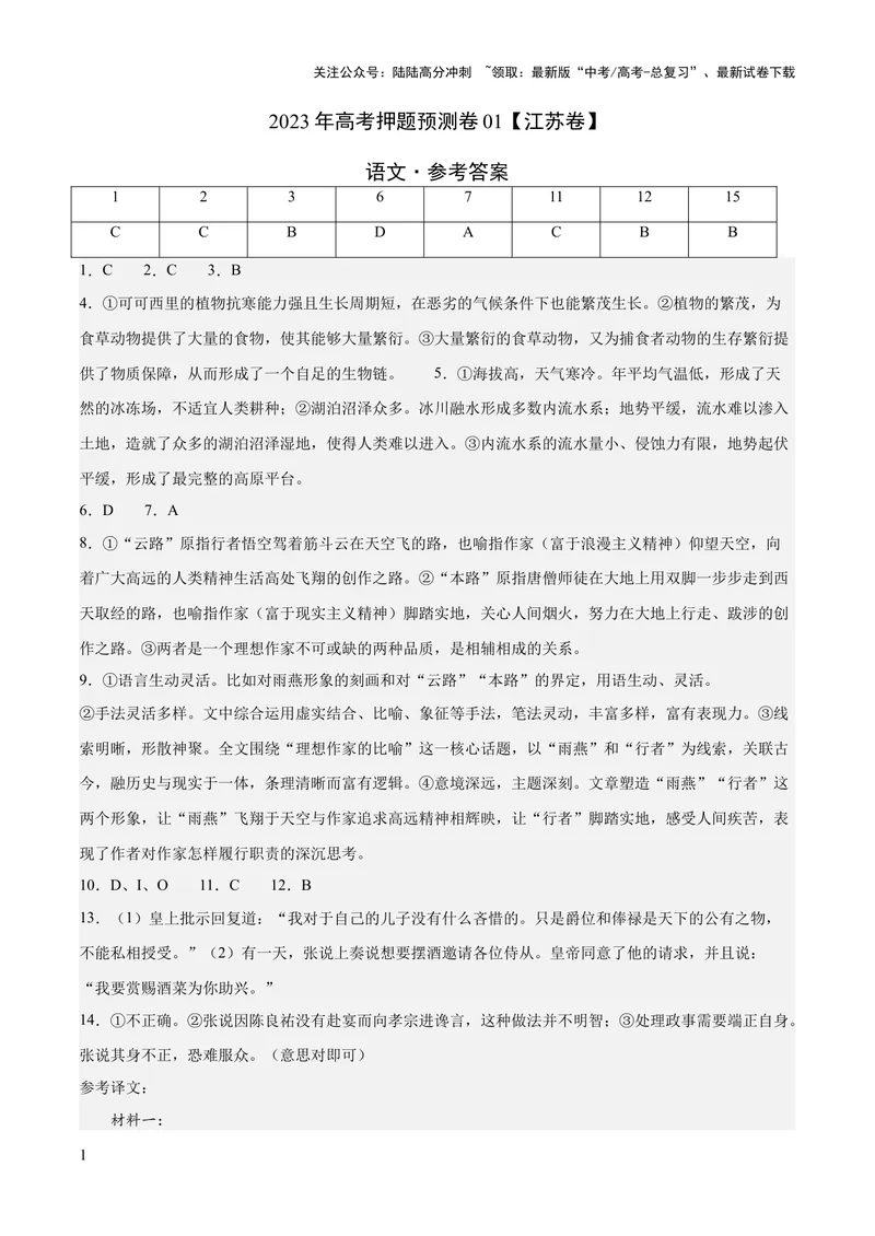 《2023年高考押题预测卷01（江苏卷）-语文（参考答案）_专项复习_2024年_2023年高考押题预测卷01语文_语文-2023年高考押题预测卷01（江苏卷）（含考试版、全解全析、参考答案、答题卡）》第1页预览