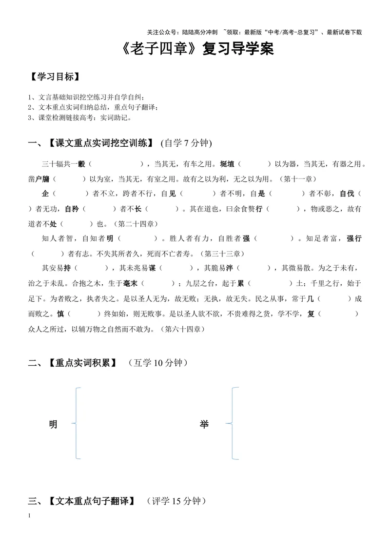 《《老子四章》复习导学案_一轮复习_2024年_2024年高考语文一轮复习之60篇文言文知识梳理与素材运用（全国通用）_资料》第1页预览