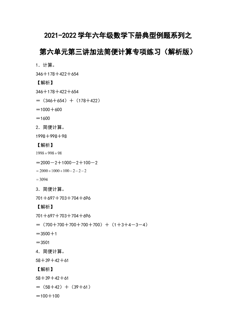 《2021-2022学年六年级数学下册典型例题系列之第六单元第三讲加法简便计算专项练习（解析版）人教版_小学1-6年级全科全套_1-6年级全科下册_六年级_数学_数学六下人教版》第1页预览