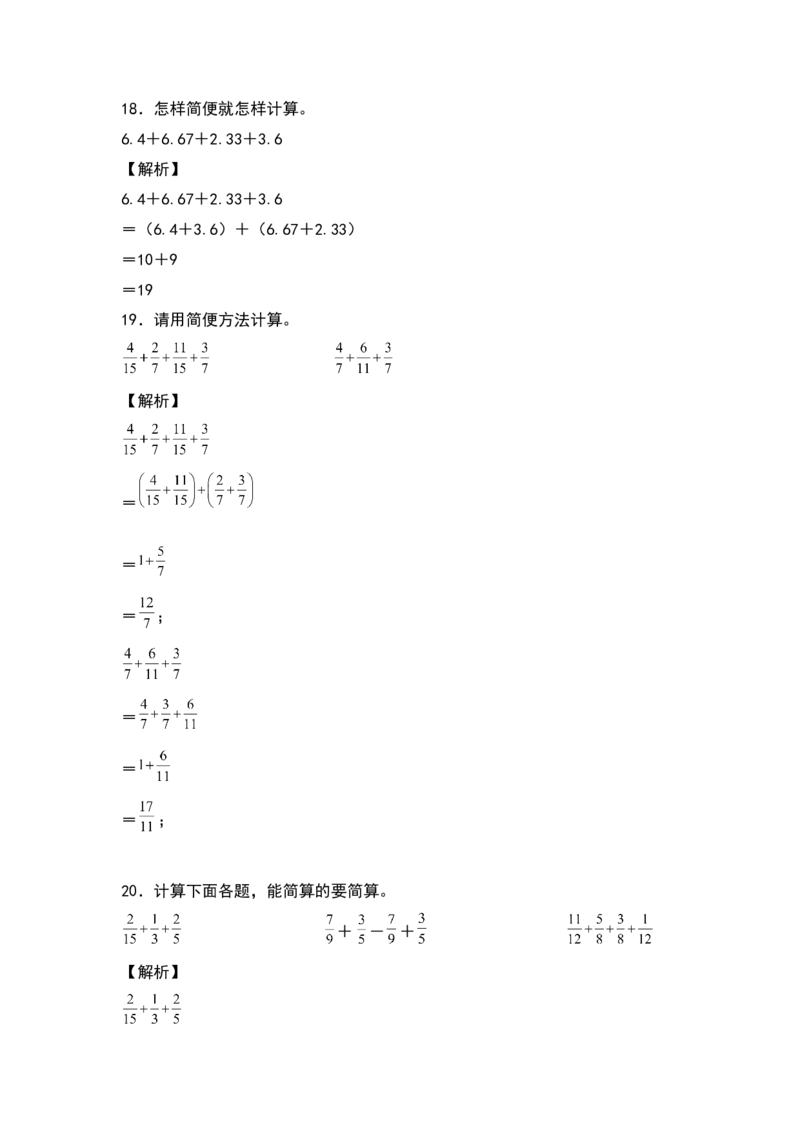 《2021-2022学年六年级数学下册典型例题系列之第六单元第三讲加法简便计算专项练习（解析版）人教版_小学1-6年级全科全套_1-6年级全科下册_六年级_数学_数学六下人教版》第6页预览