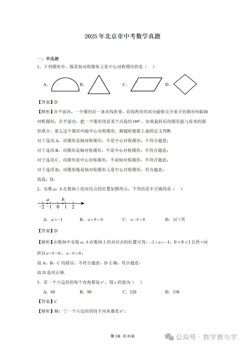 《2025年北京中考数学答案详解完整版31页_12.2026年4月全国各地高考模拟卷_2026版初中金考卷•45套中考试卷汇编系列合集_全国版中考真题(1)_2025年全国中考真题答案(按省市分类)(10)》第1页预览