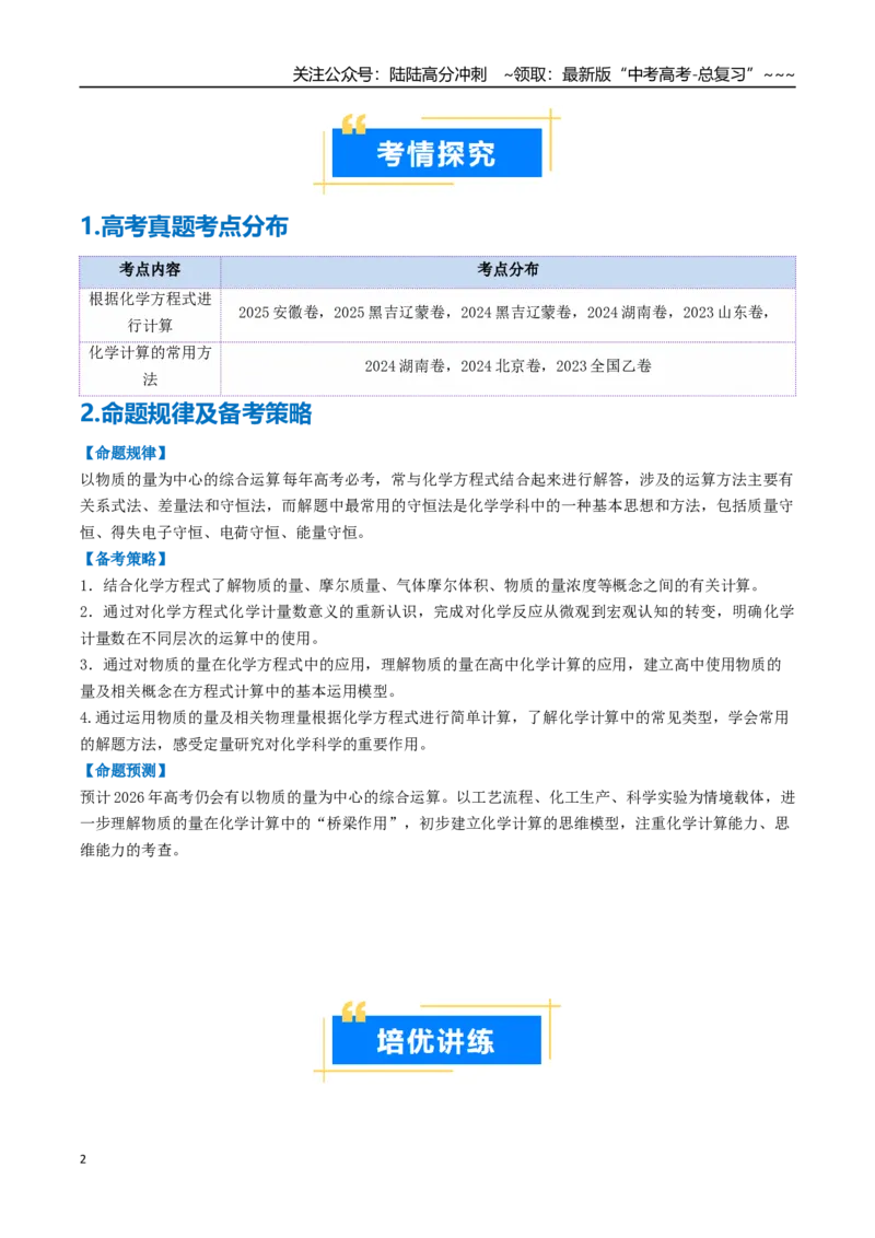 《专题03物质的量在化学方程式计算中的应用（高效培优讲义）（教师版）_05-化学-高考总复习_一轮复习_2026年-化学高考一轮复习_2026年高考化学一轮复习考点精讲精练（新高考通用）-G58》第2页预览