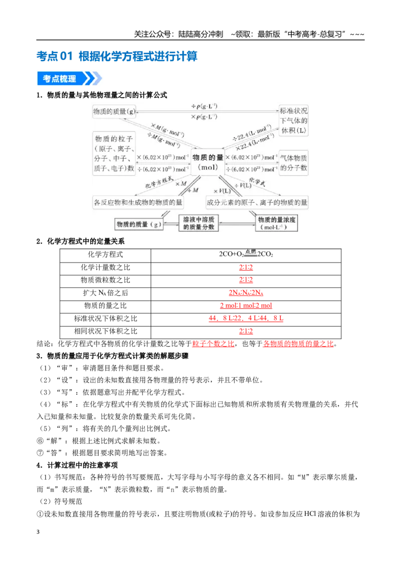 《专题03物质的量在化学方程式计算中的应用（高效培优讲义）（教师版）_05-化学-高考总复习_一轮复习_2026年-化学高考一轮复习_2026年高考化学一轮复习考点精讲精练（新高考通用）-G58》第3页预览