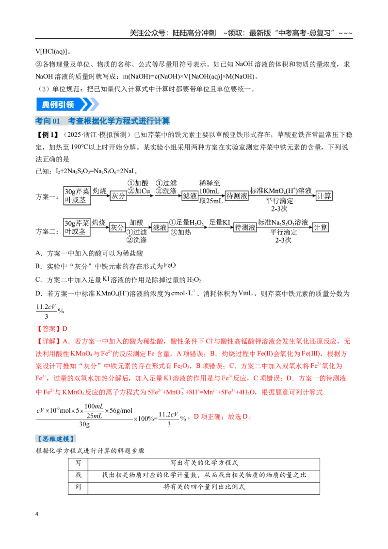 《专题03物质的量在化学方程式计算中的应用（高效培优讲义）（教师版）_05-化学-高考总复习_一轮复习_2026年-化学高考一轮复习_2026年高考化学一轮复习考点精讲精练（新高考通用）-G58》第4页预览