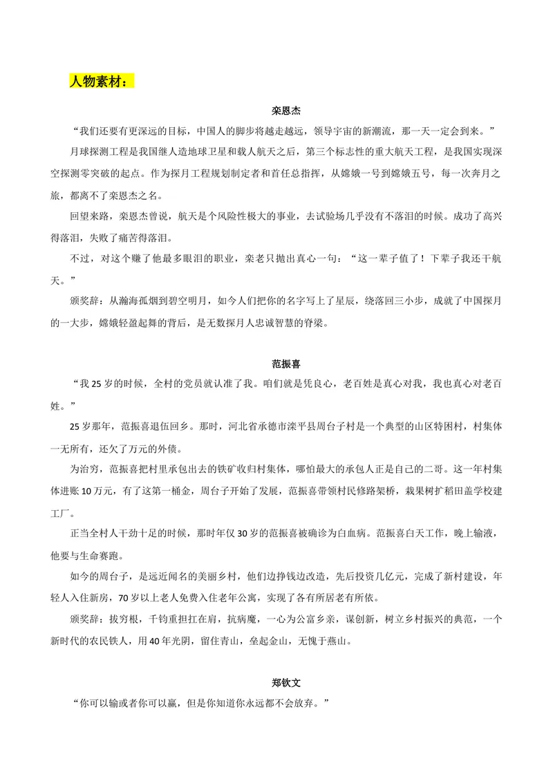 《2024年感动中国人物素材：人物事例+精彩时评文+高考模拟作文-备战2026年高考语文热点作文素材整理_专项复习_2026年-语文专项复习_362026年高考语文热点作文素材整理_资料》第1页预览