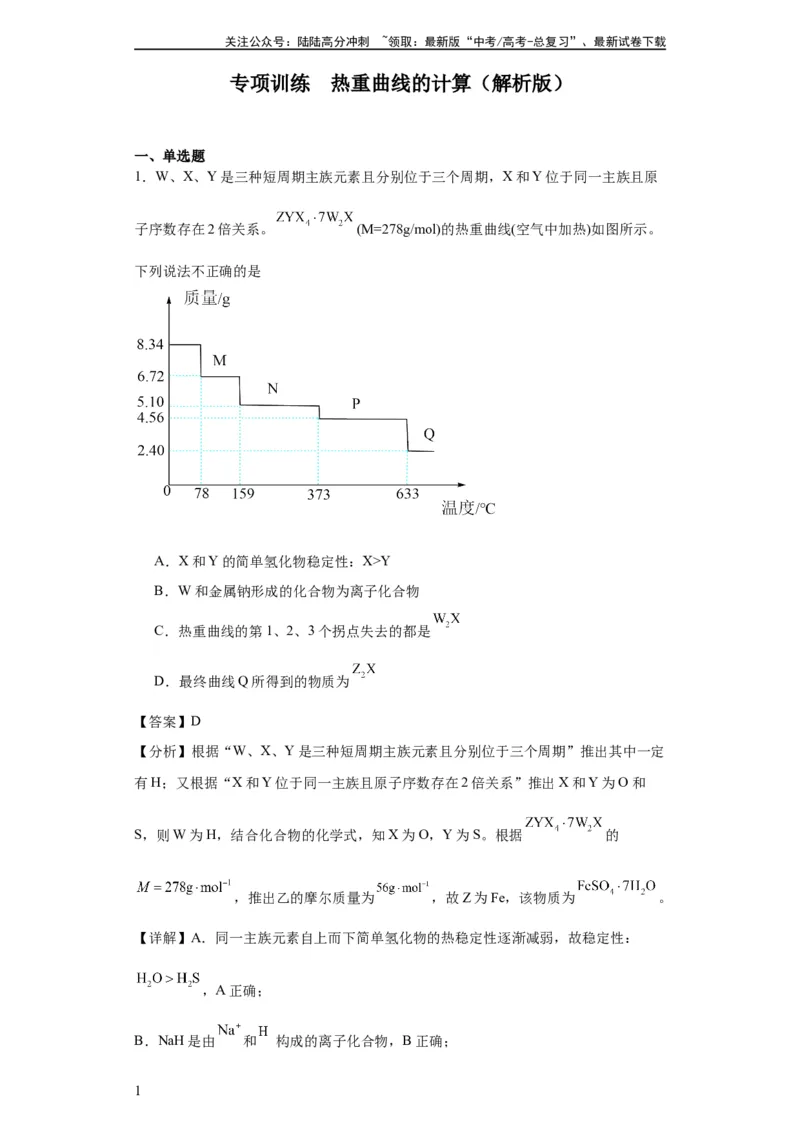 《专项训练热重曲线的计算（解析版）_05-化学-高考总复习_一轮复习_2024年_2024年高三化学一轮复习高考专项训练知识梳理练习_资料》第1页预览
