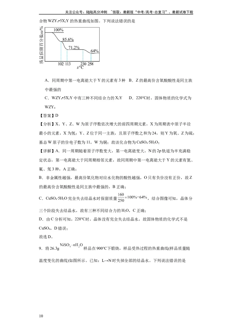 《专项训练热重曲线的计算（解析版）_05-化学-高考总复习_一轮复习_2024年_2024年高三化学一轮复习高考专项训练知识梳理练习_资料》第10页预览