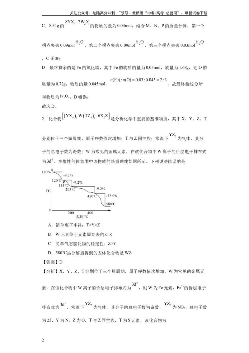 《专项训练热重曲线的计算（解析版）_05-化学-高考总复习_一轮复习_2024年_2024年高三化学一轮复习高考专项训练知识梳理练习_资料》第2页预览