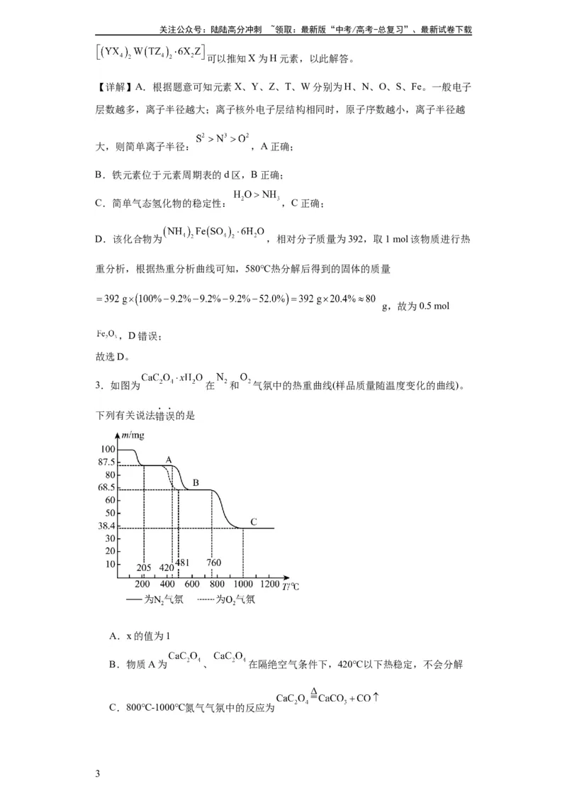 《专项训练热重曲线的计算（解析版）_05-化学-高考总复习_一轮复习_2024年_2024年高三化学一轮复习高考专项训练知识梳理练习_资料》第3页预览