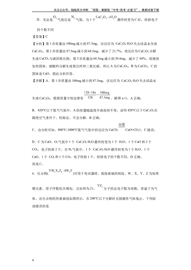 《专项训练热重曲线的计算（解析版）_05-化学-高考总复习_一轮复习_2024年_2024年高三化学一轮复习高考专项训练知识梳理练习_资料》第4页预览