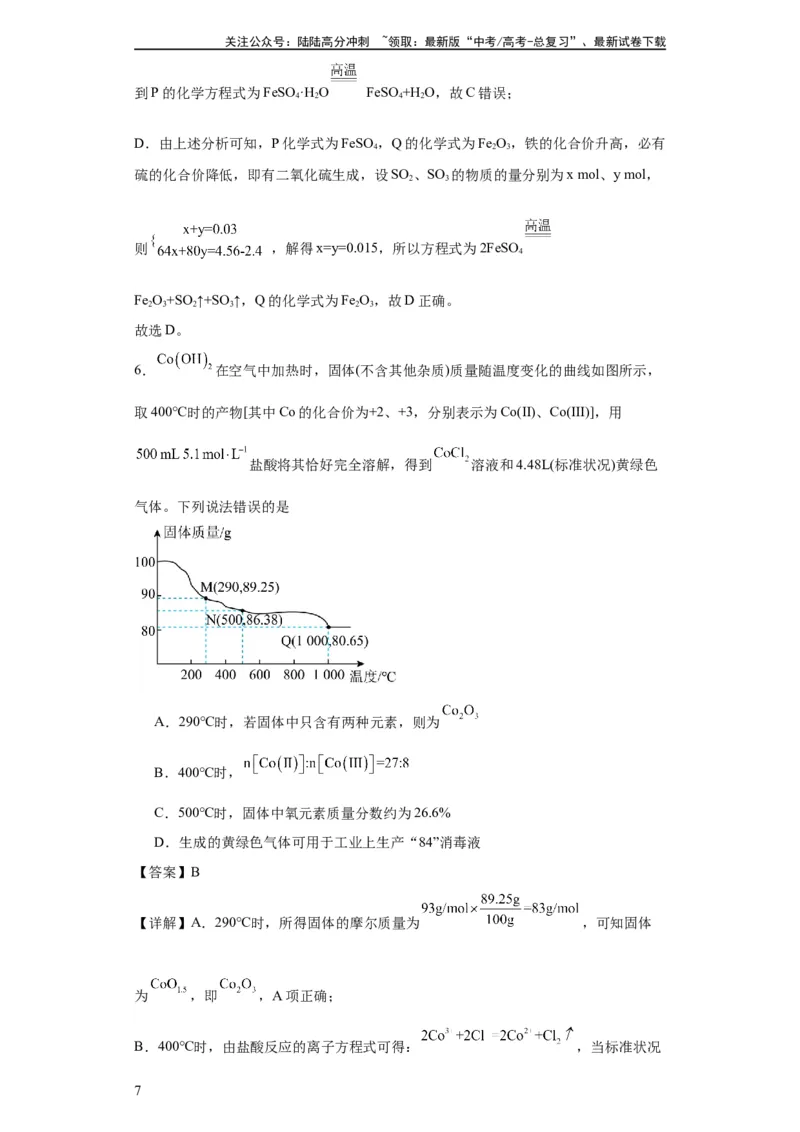 《专项训练热重曲线的计算（解析版）_05-化学-高考总复习_一轮复习_2024年_2024年高三化学一轮复习高考专项训练知识梳理练习_资料》第7页预览