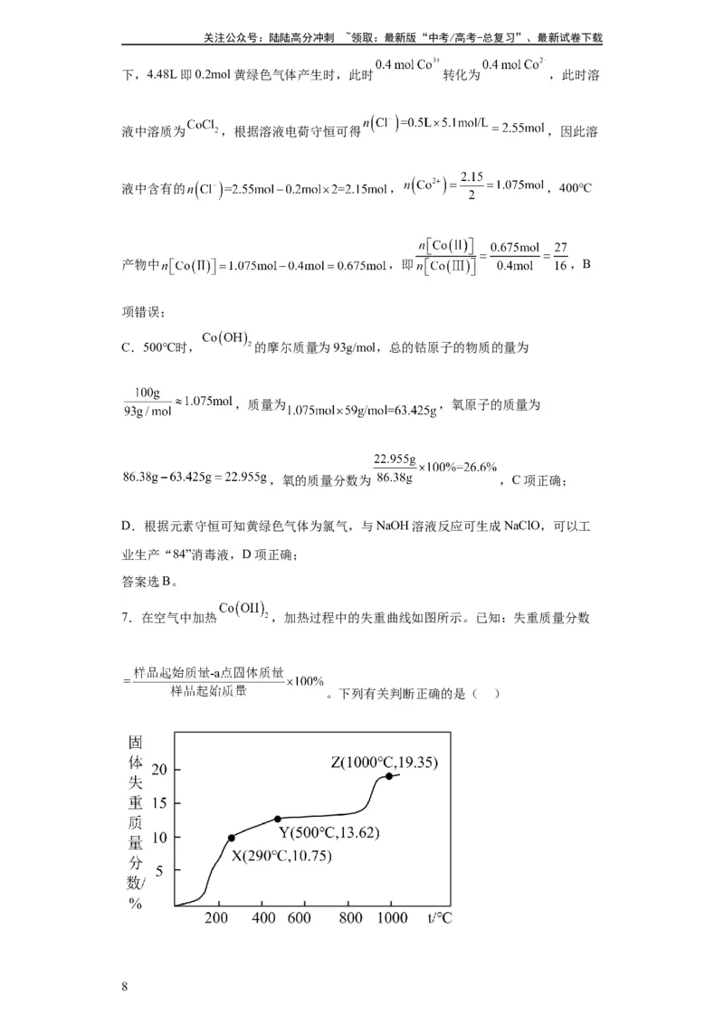 《专项训练热重曲线的计算（解析版）_05-化学-高考总复习_一轮复习_2024年_2024年高三化学一轮复习高考专项训练知识梳理练习_资料》第8页预览