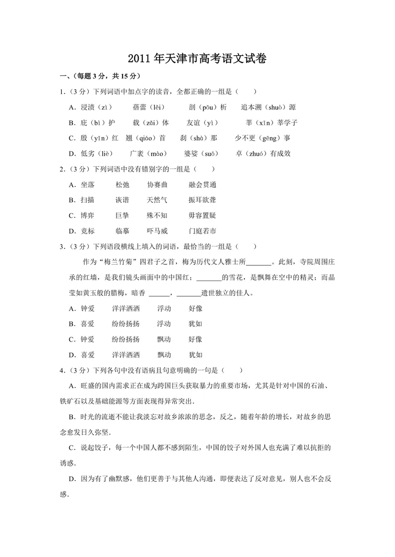 《2011年天津市高考语文试卷_专项复习_2026年-语文专项复习_2008年-2025年语文高考真题_2008-2020年高考_地方卷_天津高考语文07-21_A4word版_PDF版（赠送）》第1页预览