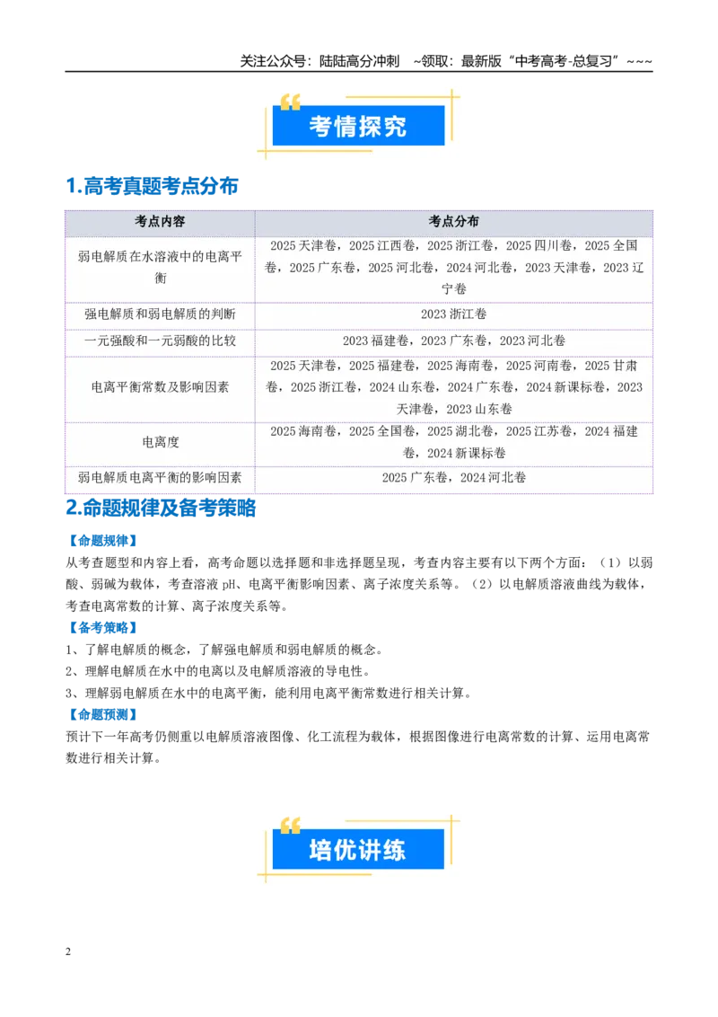 《专题01电离平衡（高效培优讲义）（学生版）_05-化学-高考总复习_一轮复习_2026年-化学高考一轮复习_2026年高考化学一轮复习考点精讲精练（新高考通用）-G58_2026版》第2页预览