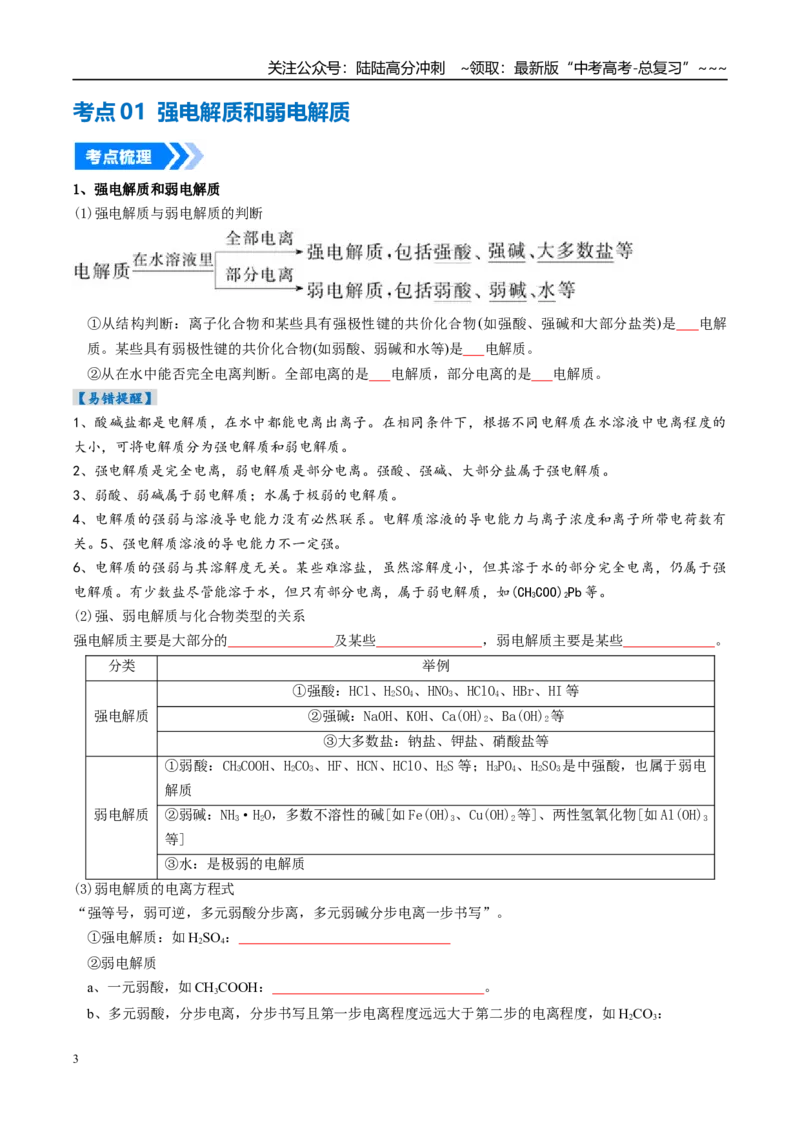 《专题01电离平衡（高效培优讲义）（学生版）_05-化学-高考总复习_一轮复习_2026年-化学高考一轮复习_2026年高考化学一轮复习考点精讲精练（新高考通用）-G58_2026版》第3页预览
