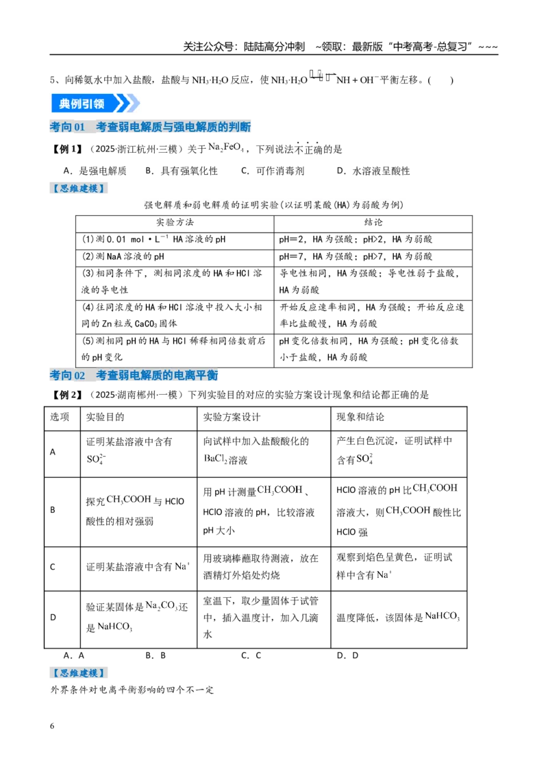 《专题01电离平衡（高效培优讲义）（学生版）_05-化学-高考总复习_一轮复习_2026年-化学高考一轮复习_2026年高考化学一轮复习考点精讲精练（新高考通用）-G58_2026版》第6页预览