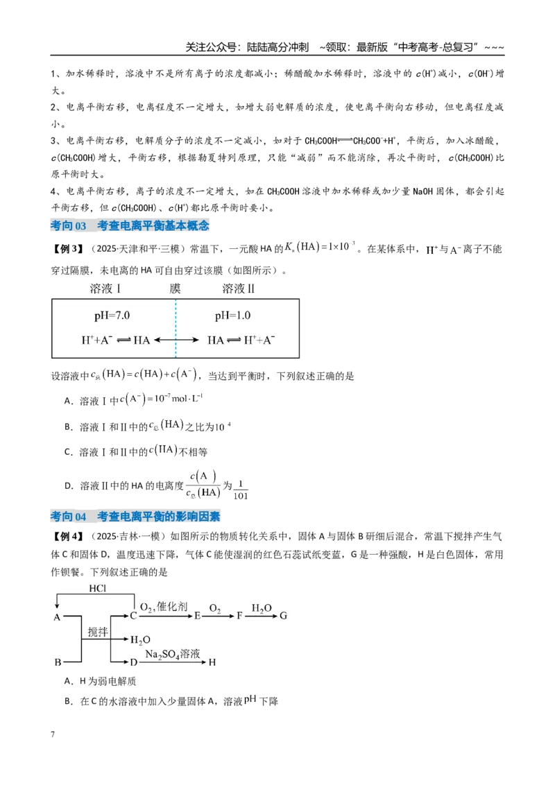 《专题01电离平衡（高效培优讲义）（学生版）_05-化学-高考总复习_一轮复习_2026年-化学高考一轮复习_2026年高考化学一轮复习考点精讲精练（新高考通用）-G58_2026版》第7页预览