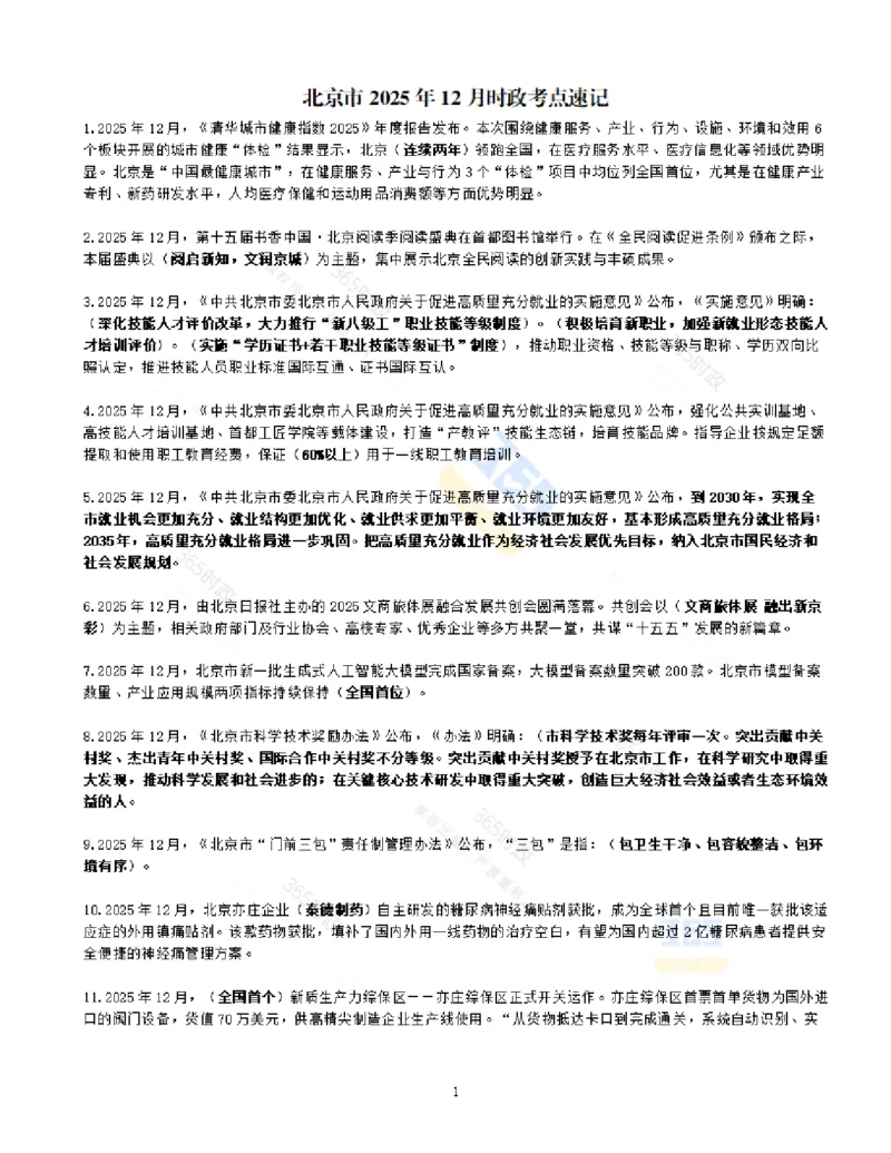《北京市2025年12月时政考点速记_3539.2027北京定向选调_042026北京市情+时政+16区区情区况_2026北京时政考点（持续更至考前）》第1页预览